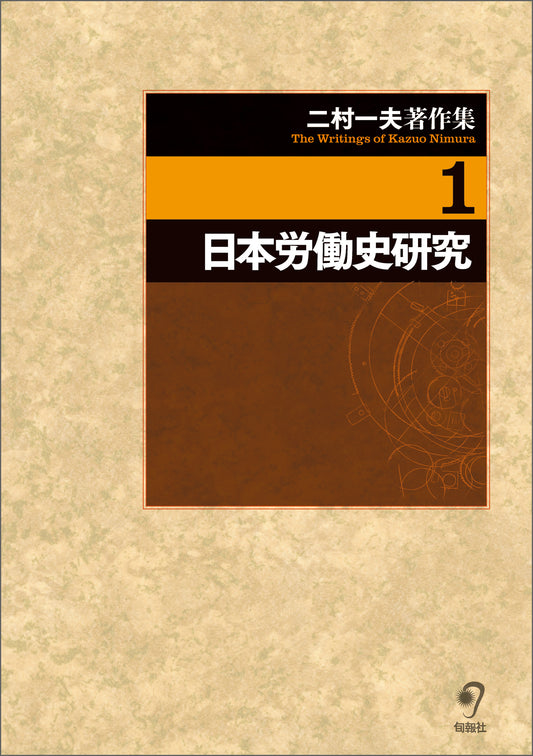 二村一夫著作集　第１巻　日本労働史研究（電子書籍）