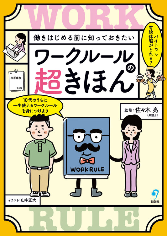 働きはじめる前に知っておきたい　ワークルールの超きほん（電子書籍）