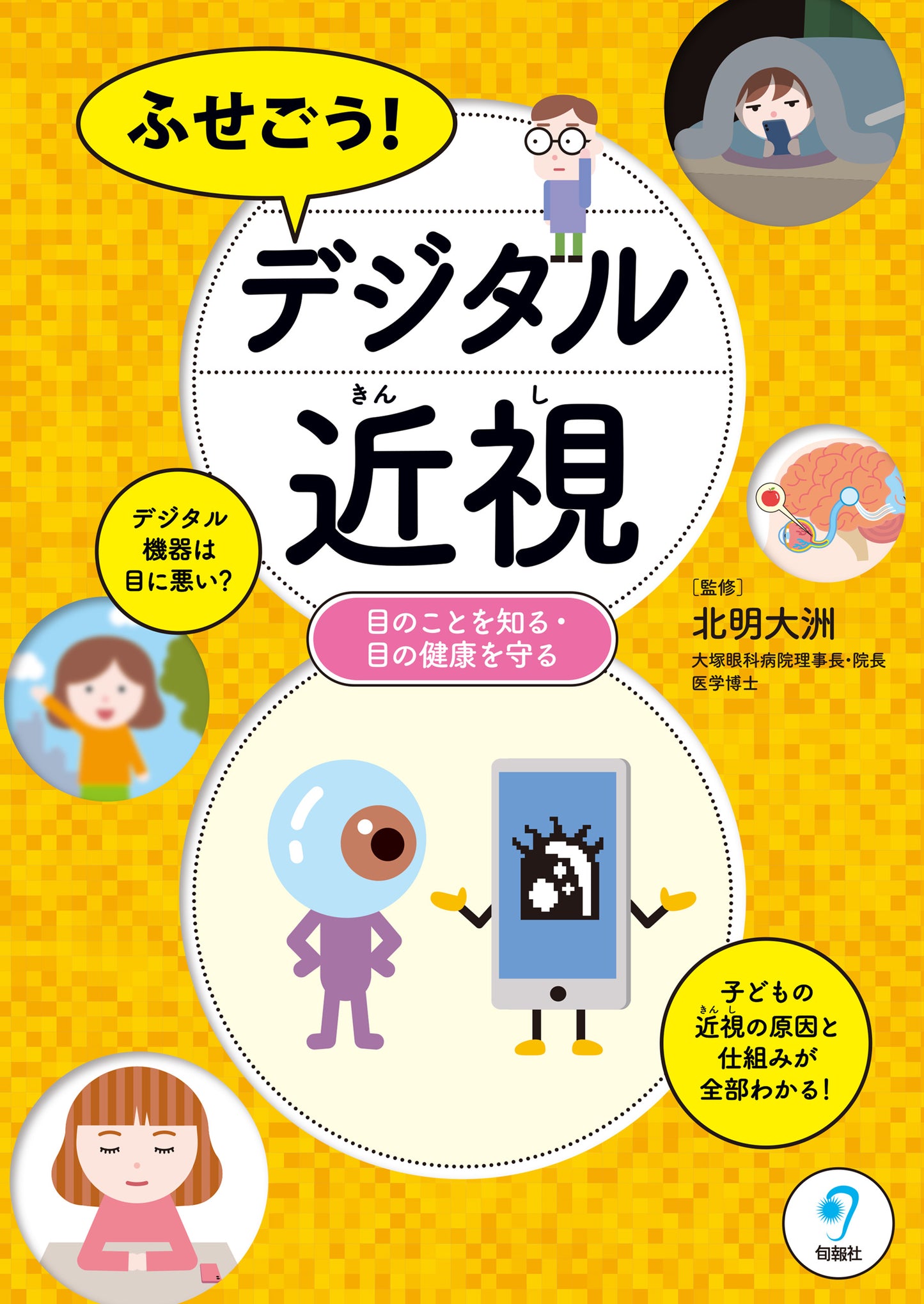 ふせごう！ デジタル近視（電子書籍）
