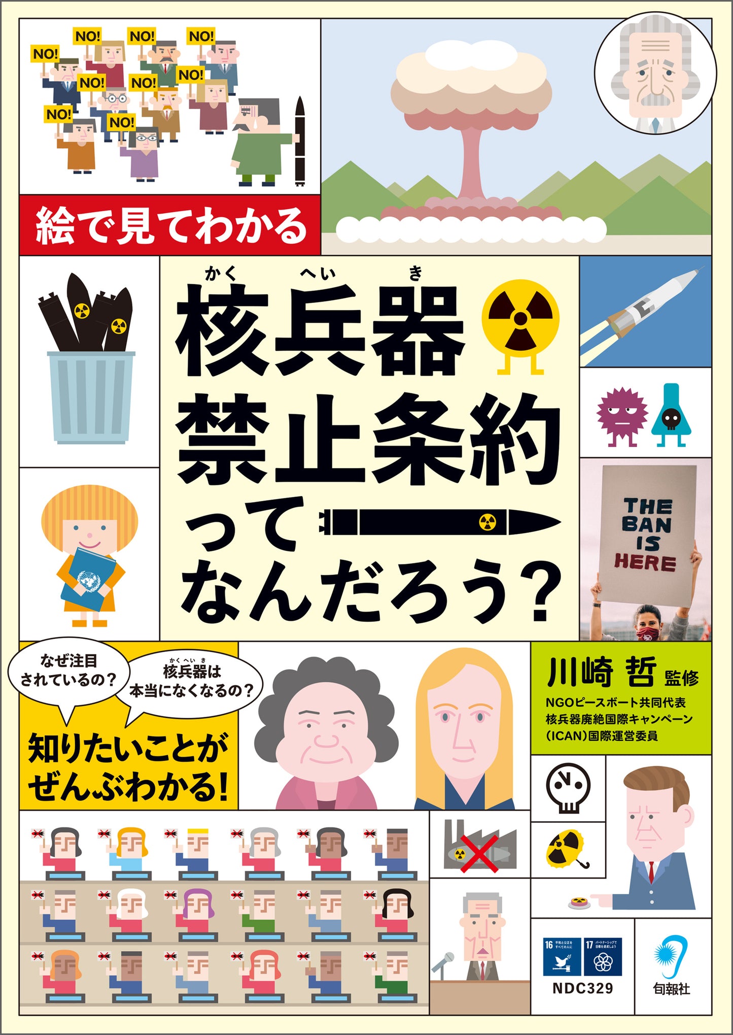 絵で見てわかる　核兵器禁止条約ってなんだろう？（電子書籍）