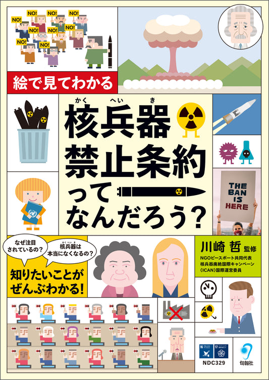 絵で見てわかる　核兵器禁止条約ってなんだろう？（電子書籍）
