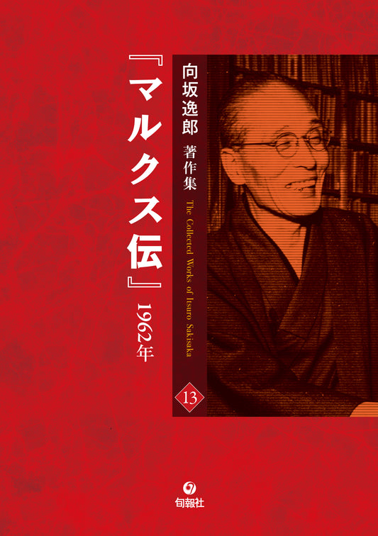 【電子版】向坂逸郎著作集　第13巻『マルクス伝』（電子書籍）