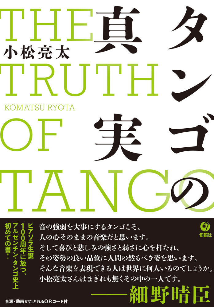 タンゴの真実（電子書籍）