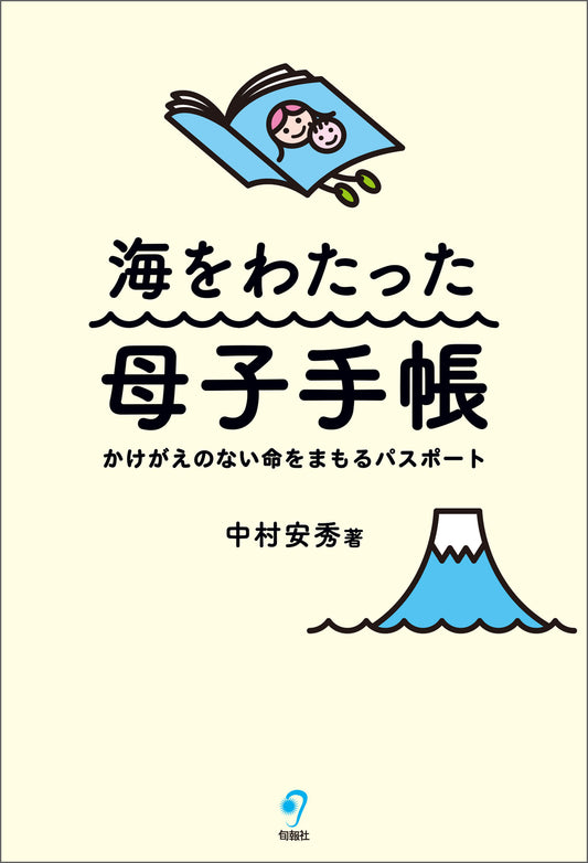 海をわたった母子手帳（電子書籍）