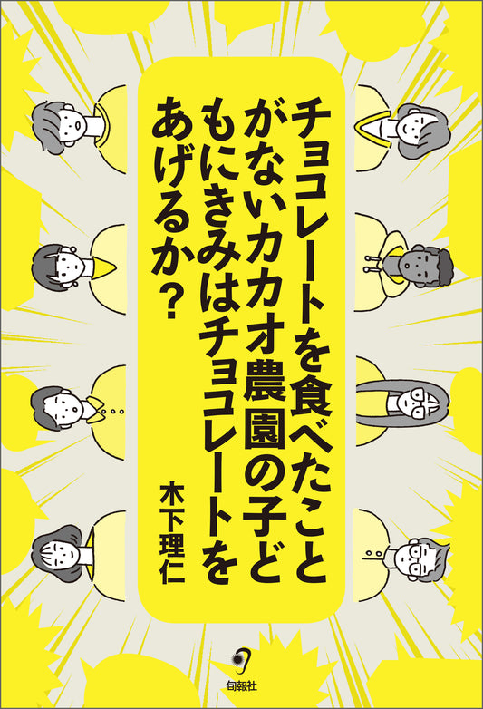チョコレートを食べたことがないカカオ農園の子どもにきみはチョコレートをあげるか？（電子書籍）