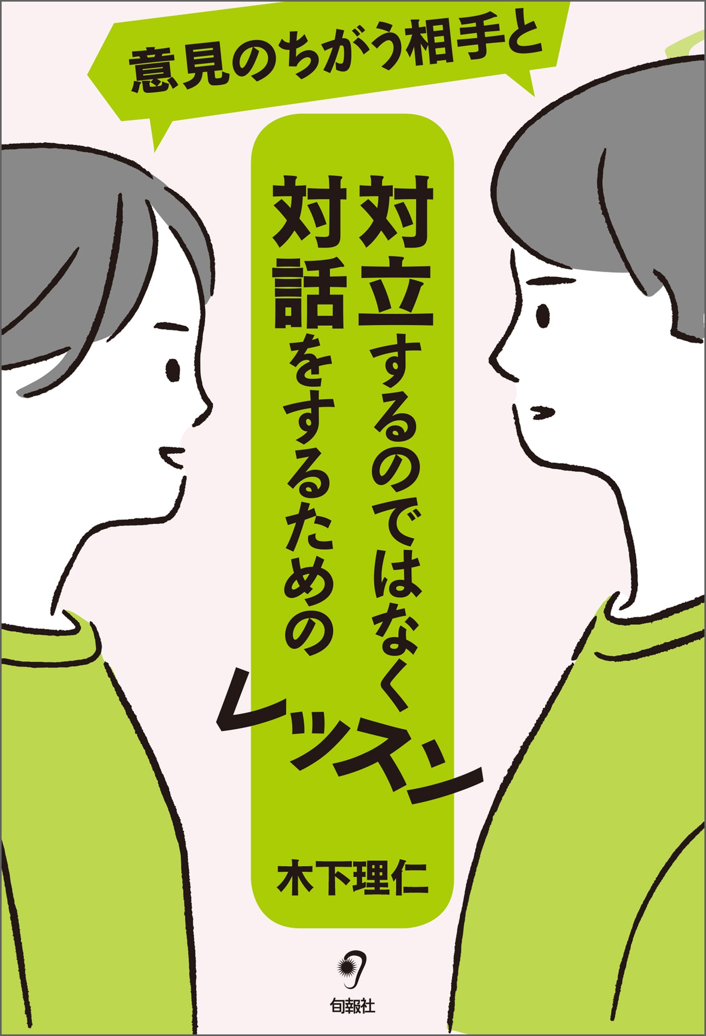 意見のちがう相手と対立するのではなく対話をするためのレッスン（電子書籍）