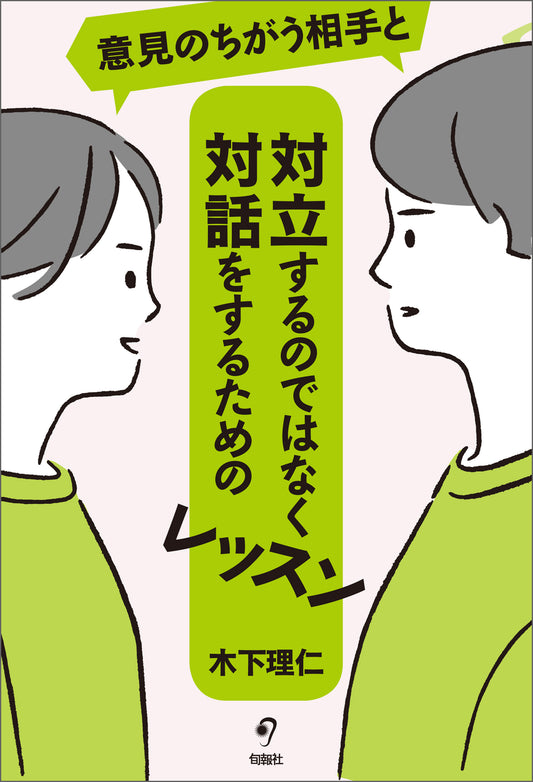 意見のちがう相手と対立するのではなく対話をするためのレッスン（電子書籍）