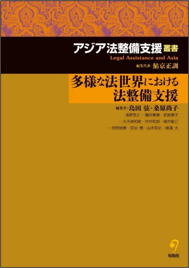 アジア法整備支援叢書　多様な法世界における法整備支援（電子書籍）