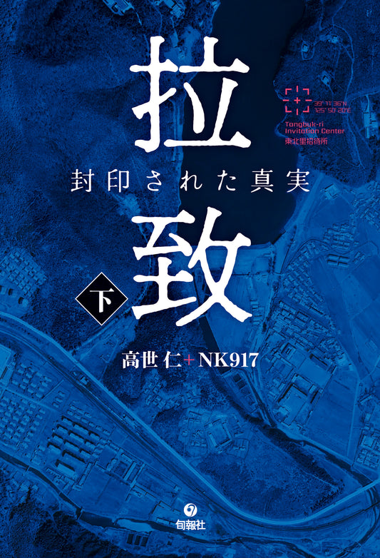 拉致　封印された真実　（下）（電子書籍）