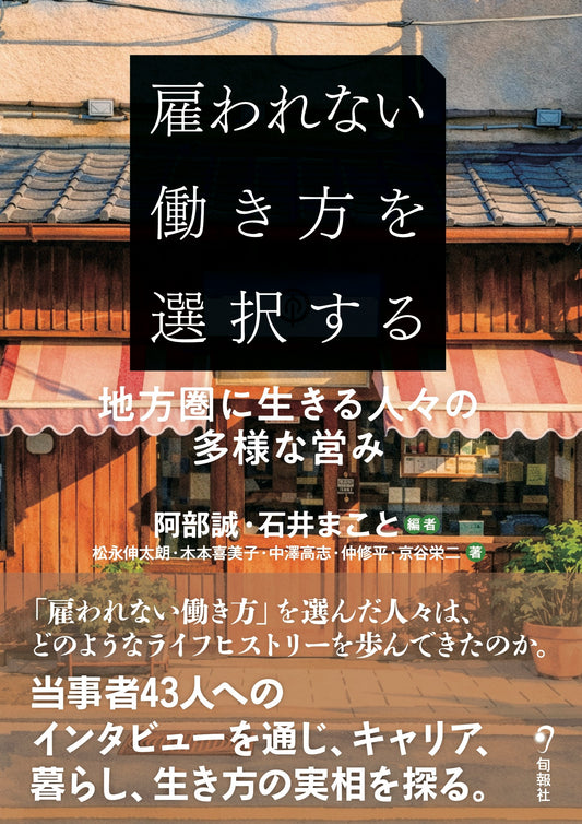 雇われない働き方を選択する　地方圏に生きる人々の多様な営み（電子書籍）