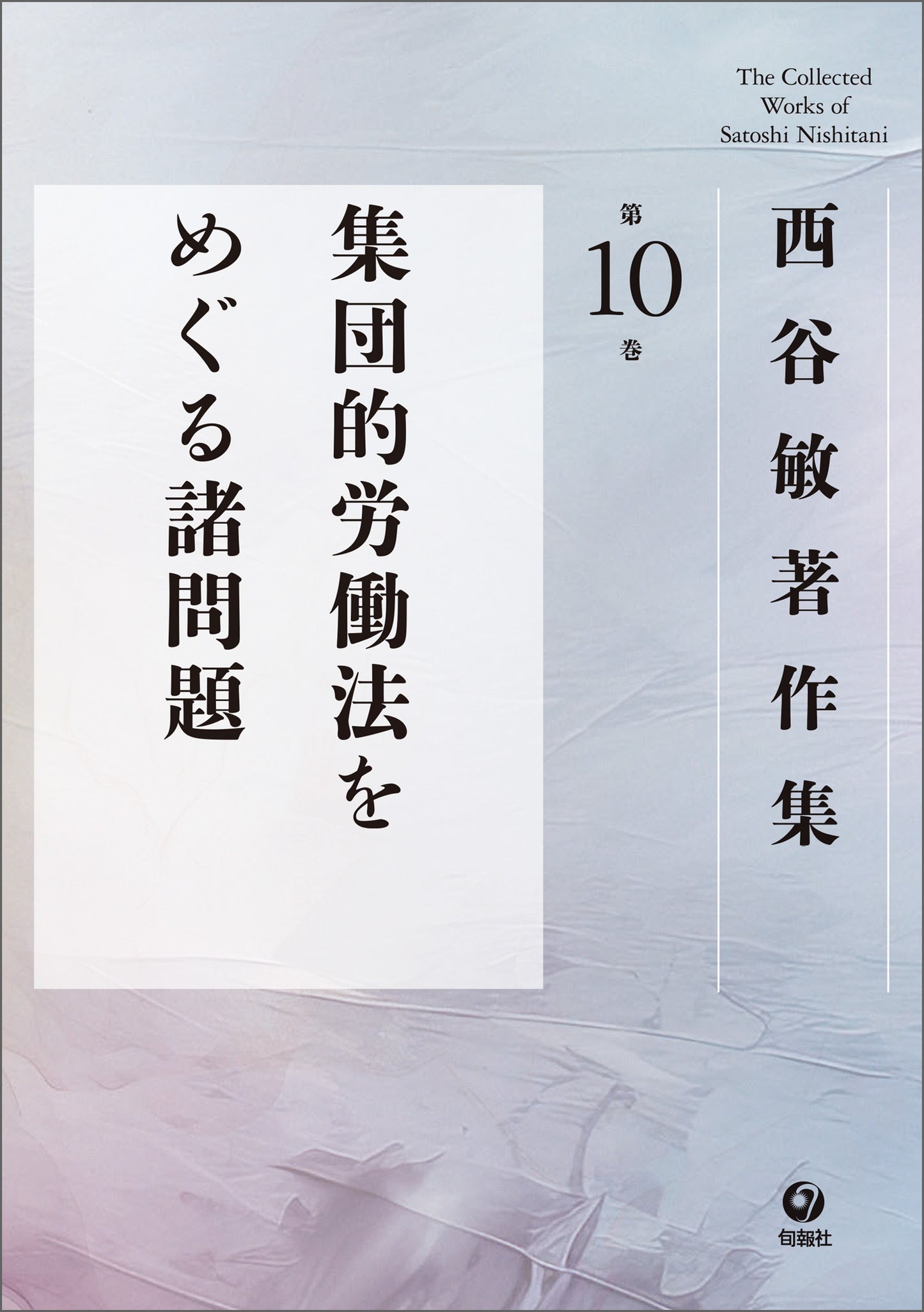 西谷敏著作集　第10巻　集団的労働法をめぐる諸問題（電子書籍）