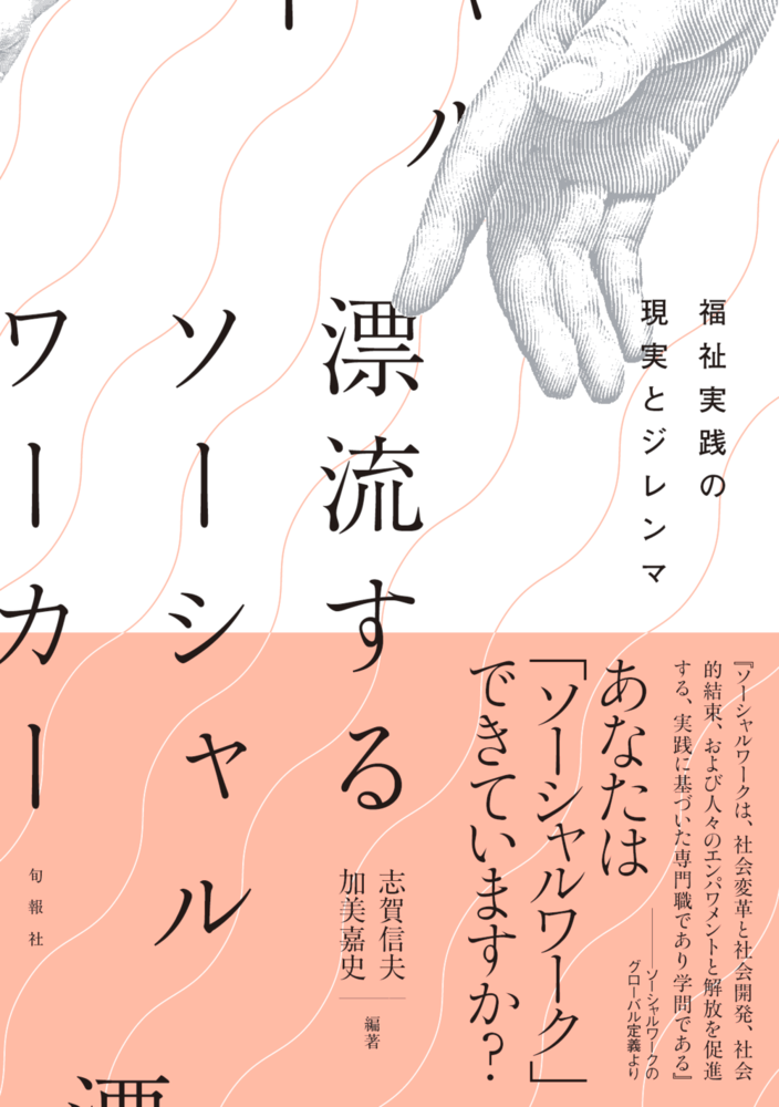 漂流するソーシャルワーカー（電子書籍）