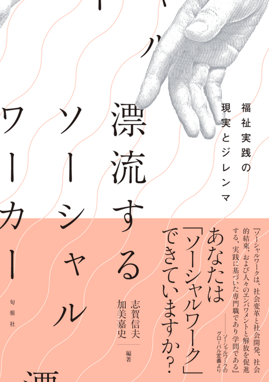 漂流するソーシャルワーカー（電子書籍）